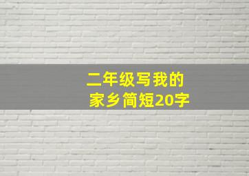 二年级写我的家乡简短20字