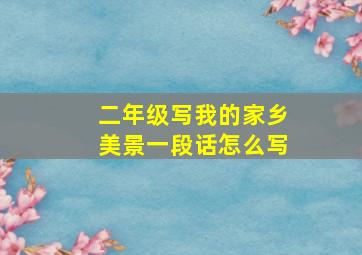 二年级写我的家乡美景一段话怎么写