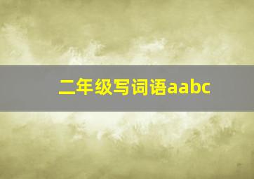 二年级写词语aabc