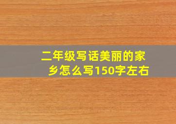 二年级写话美丽的家乡怎么写150字左右