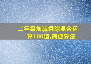 二年级加减乘除混合运算100道,简便算法