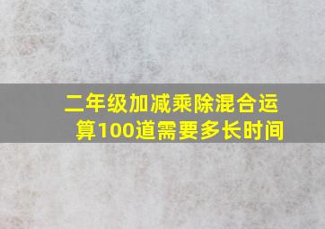 二年级加减乘除混合运算100道需要多长时间