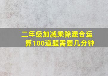 二年级加减乘除混合运算100道题需要几分钟