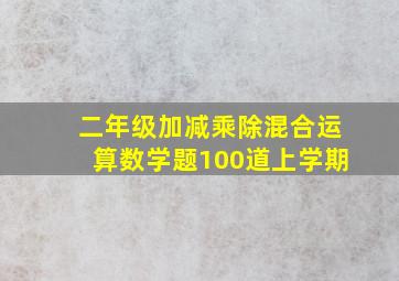 二年级加减乘除混合运算数学题100道上学期