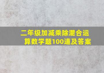 二年级加减乘除混合运算数学题100道及答案