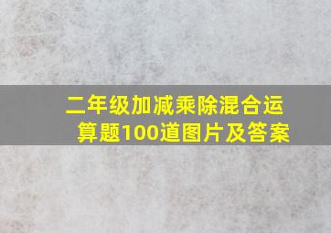 二年级加减乘除混合运算题100道图片及答案