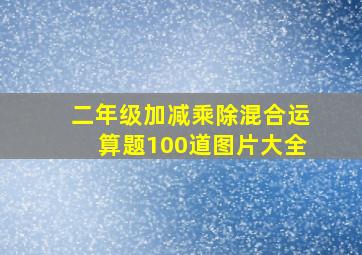 二年级加减乘除混合运算题100道图片大全