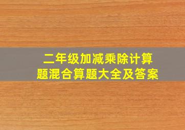 二年级加减乘除计算题混合算题大全及答案