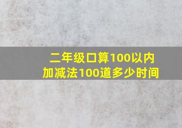 二年级口算100以内加减法100道多少时间