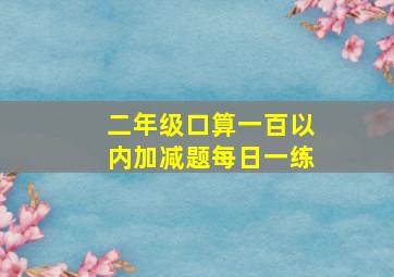 二年级口算一百以内加减题每日一练