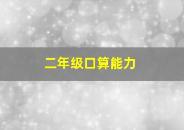 二年级口算能力