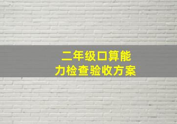 二年级口算能力检查验收方案