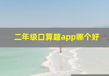 二年级口算题app哪个好