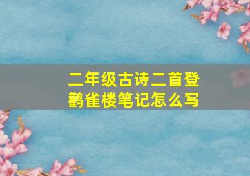 二年级古诗二首登鹳雀楼笔记怎么写