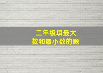 二年级填最大数和最小数的题