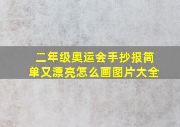 二年级奥运会手抄报简单又漂亮怎么画图片大全