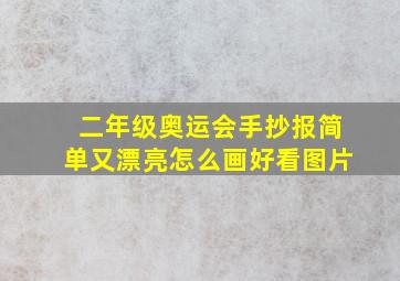 二年级奥运会手抄报简单又漂亮怎么画好看图片