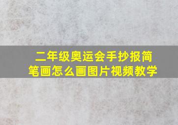 二年级奥运会手抄报简笔画怎么画图片视频教学