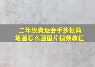 二年级奥运会手抄报简笔画怎么画图片视频教程