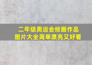 二年级奥运会绘画作品图片大全简单漂亮又好看