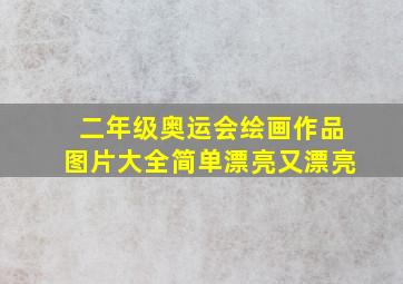 二年级奥运会绘画作品图片大全简单漂亮又漂亮