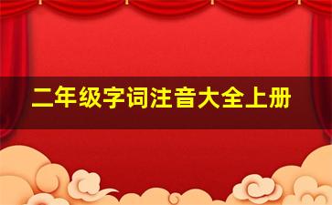 二年级字词注音大全上册