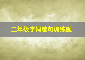 二年级字词造句训练题