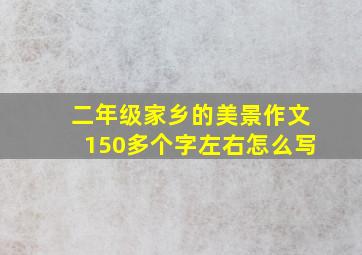 二年级家乡的美景作文150多个字左右怎么写