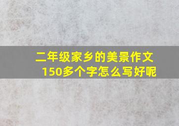 二年级家乡的美景作文150多个字怎么写好呢