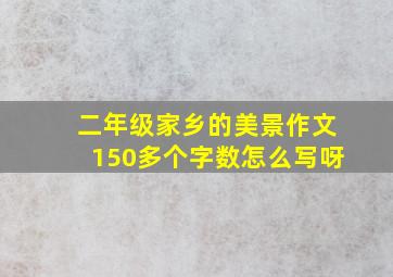 二年级家乡的美景作文150多个字数怎么写呀