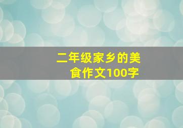 二年级家乡的美食作文100字