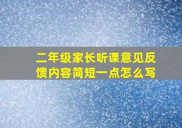 二年级家长听课意见反馈内容简短一点怎么写