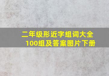 二年级形近字组词大全100组及答案图片下册