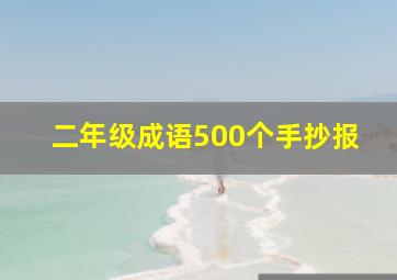 二年级成语500个手抄报