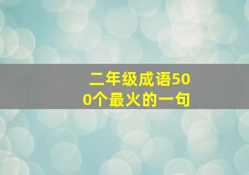 二年级成语500个最火的一句