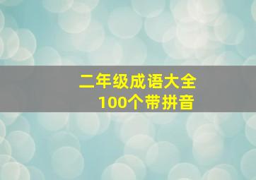 二年级成语大全100个带拼音