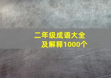 二年级成语大全及解释1000个