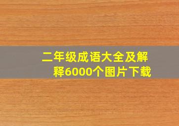 二年级成语大全及解释6000个图片下载