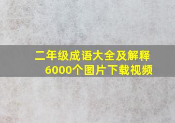 二年级成语大全及解释6000个图片下载视频