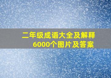 二年级成语大全及解释6000个图片及答案