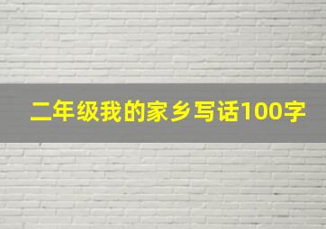 二年级我的家乡写话100字