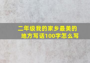 二年级我的家乡最美的地方写话100字怎么写