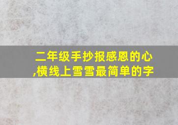 二年级手抄报感恩的心,横线上雪雪最简单的字