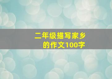 二年级描写家乡的作文100字