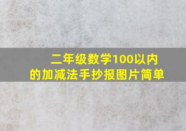 二年级数学100以内的加减法手抄报图片简单