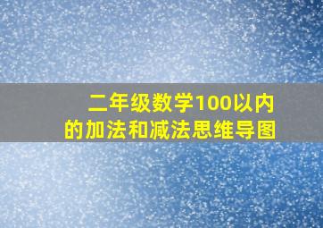 二年级数学100以内的加法和减法思维导图