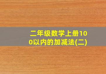 二年级数学上册100以内的加减法(二)