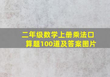 二年级数学上册乘法口算题100道及答案图片