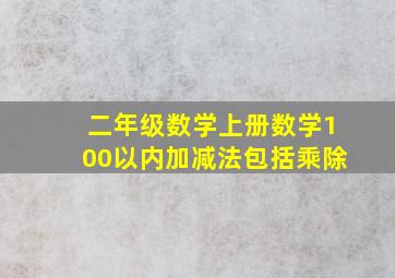 二年级数学上册数学100以内加减法包括乘除