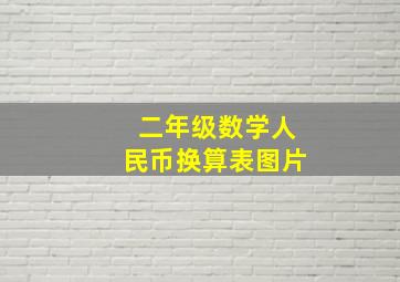 二年级数学人民币换算表图片